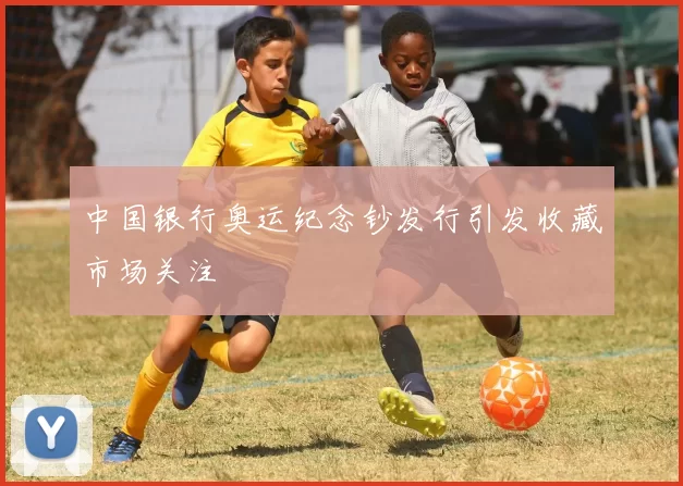 中国银行奥运纪念钞发行引发收藏市场关注