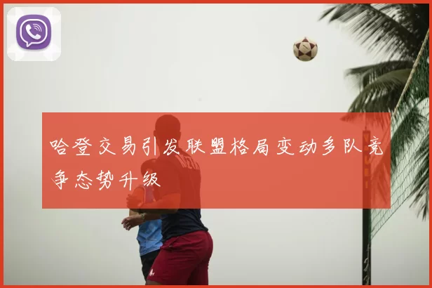 哈登交易引发联盟格局变动多队竞争态势升级