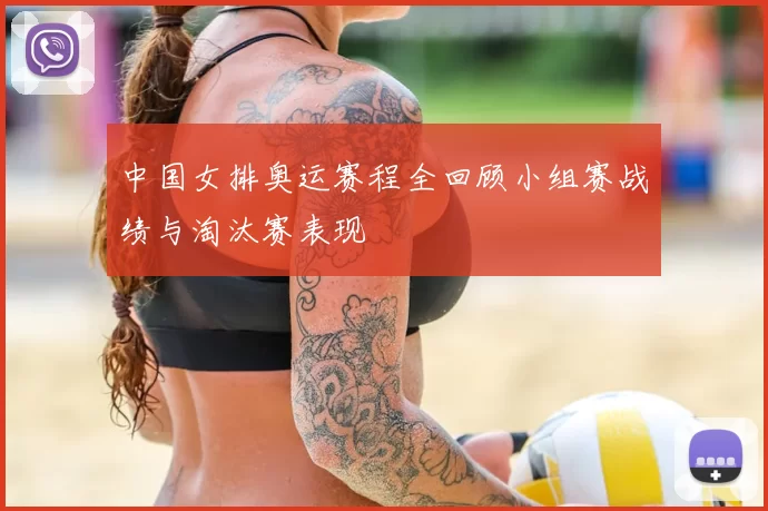 中国女排奥运赛程全回顾小组赛战绩与淘汰赛表现