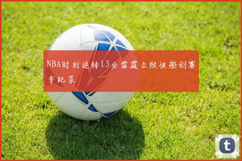 NBA时刻逆转13分雷霆击败快船创赛季纪录