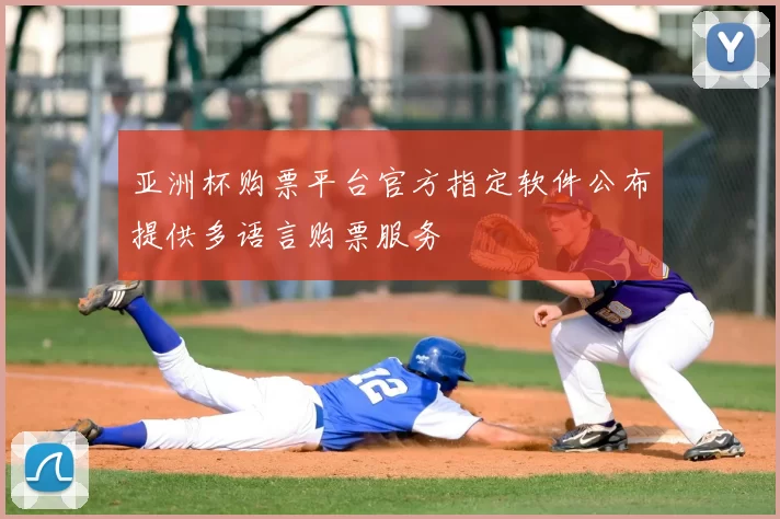 亚洲杯购票平台官方指定软件公布提供多语言购票服务