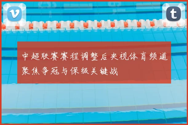 中超联赛赛程调整后央视体育频道聚焦争冠与保级关键战
