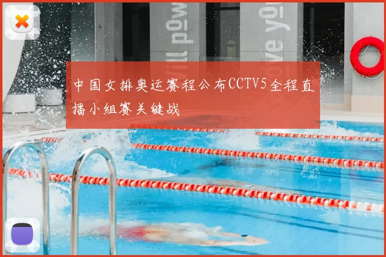 中国女排奥运赛程公布CCTV5全程直播小组赛关键战