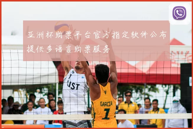亚洲杯购票平台官方指定软件公布提供多语言购票服务