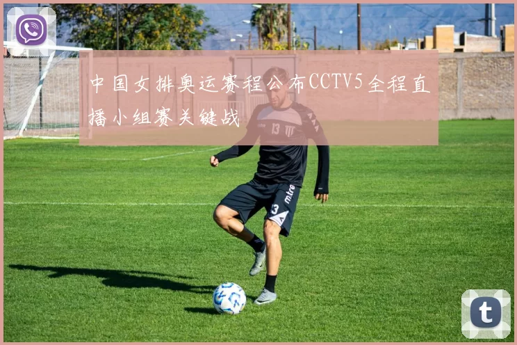 中国女排奥运赛程公布CCTV5全程直播小组赛关键战