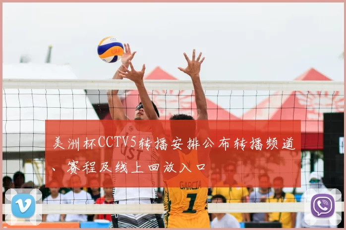 美洲杯CCTV5转播安排公布转播频道、赛程及线上回放入口