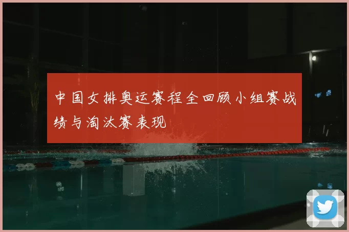 中国女排奥运赛程全回顾小组赛战绩与淘汰赛表现