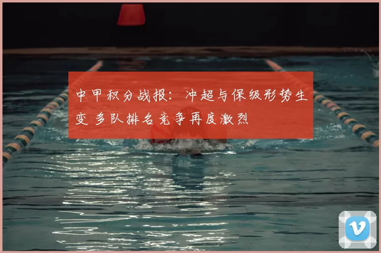 中甲积分战报：冲超与保级形势生变 多队排名竞争再度激烈