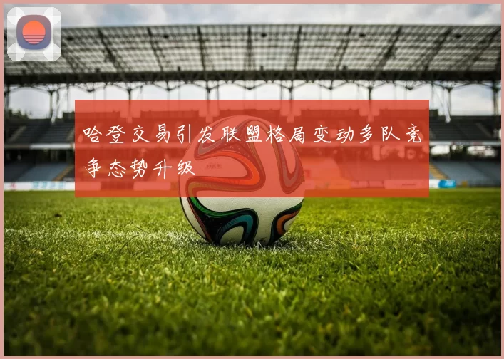 哈登交易引发联盟格局变动多队竞争态势升级