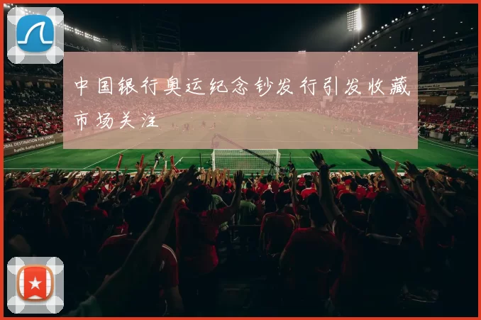 中国银行奥运纪念钞发行引发收藏市场关注