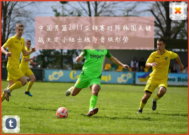 中国男篮2011亚锦赛对阵韩国关键战决定小组出线与晋级形势