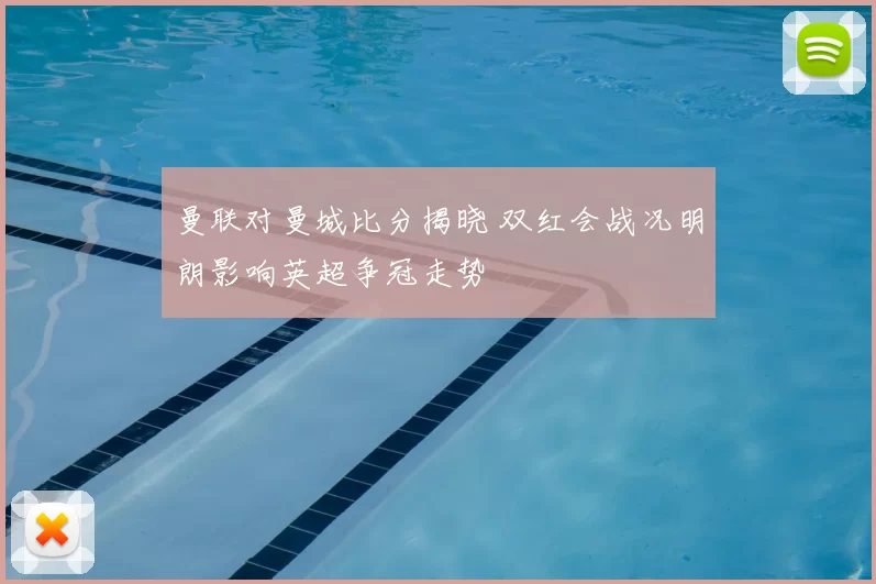 曼联对曼城比分揭晓 双红会战况明朗影响英超争冠走势