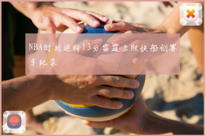 NBA时刻逆转13分雷霆击败快船创赛季纪录