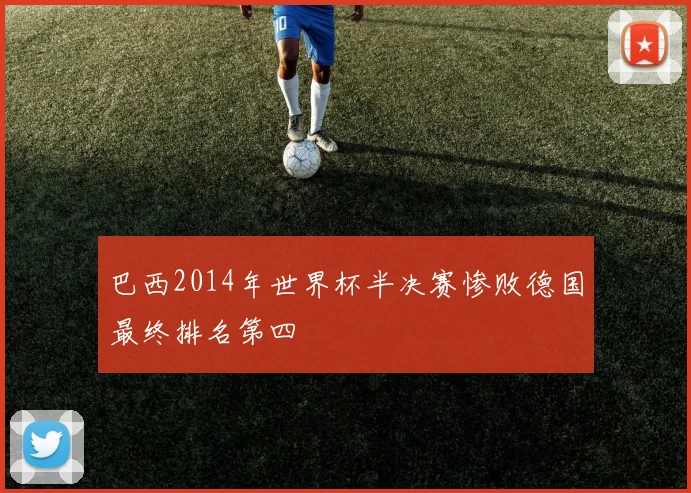 巴西2014年世界杯半决赛惨败德国最终排名第四