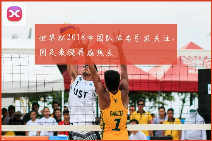 世界杯2018中国队排名引发关注，国足表现再成焦点