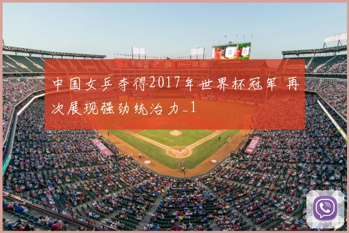 中国女乒夺得2017年世界杯冠军 再次展现强劲统治力_1