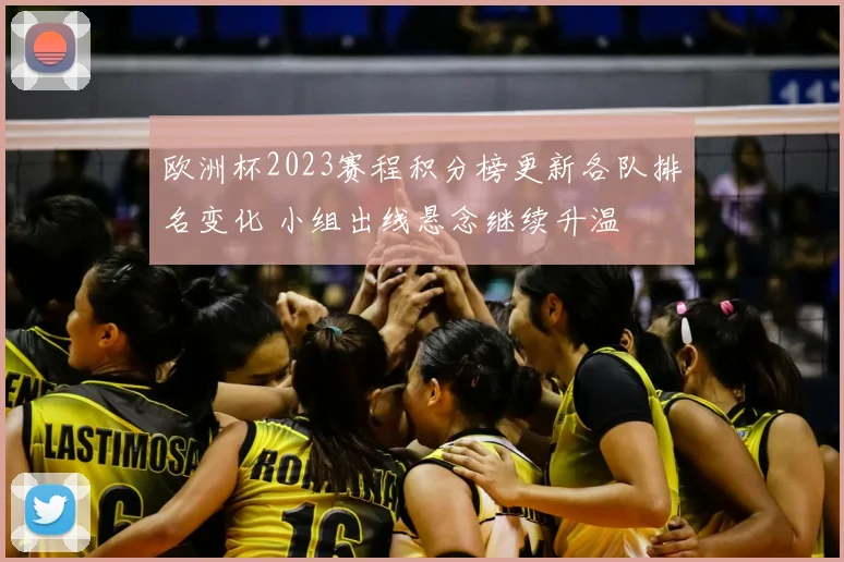 欧洲杯2023赛程积分榜更新各队排名变化 小组出线悬念继续升温