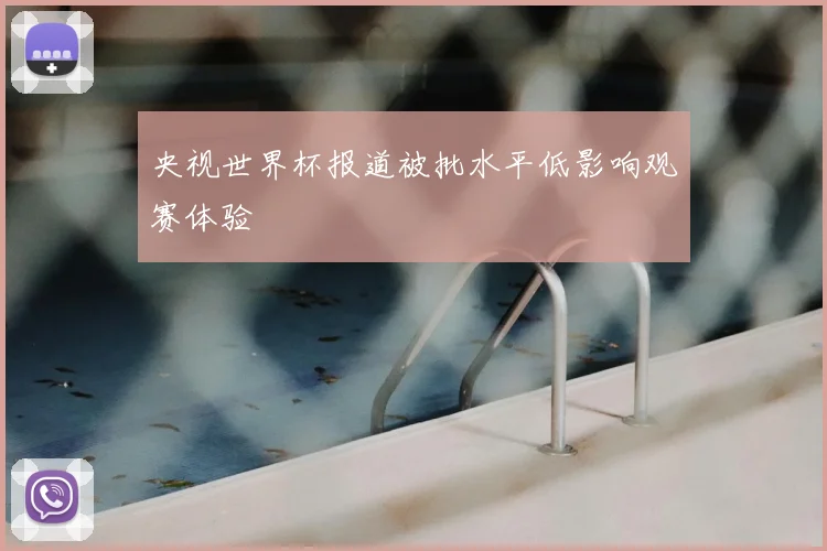 央视世界杯报道被批水平低影响观赛体验