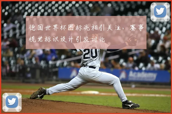 德国世界杯图标亮相引关注，赛事视觉标识设计引发讨论