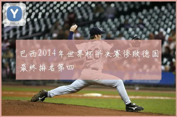 巴西2014年世界杯半决赛惨败德国最终排名第四
