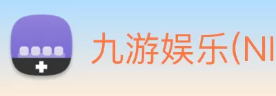 九游娱乐(NINEGAME)官方网站 - 九游成就未来 Logo